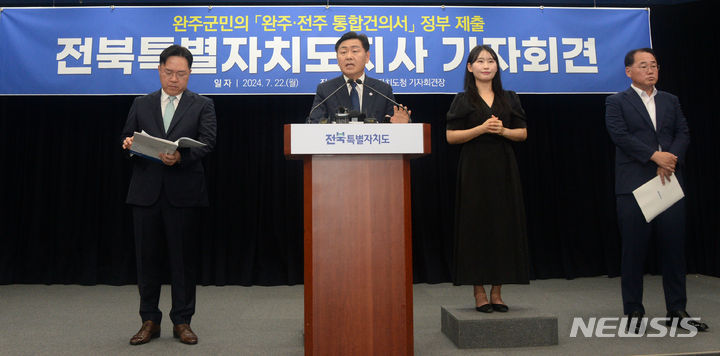 [전주=뉴시스] 김얼 기자 = 김관영(왼쪽, 두번째) 전북특별자치도지사가 22일 전북 전주시 전북특별자치도청 기자회견장에서 완주군-전주시 통합 관련 기자회견을 열고 기자들의 질의에 답변하고 있다. 2024.07.22. pmkeul@newsis.com