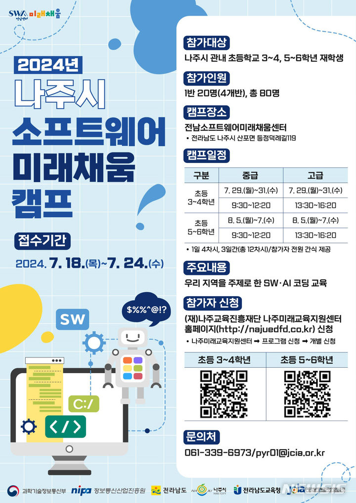 나주시가 '2024년 나주시 소프트웨어 미래채움 캠프' 참가 학생을 오는 24일까지 선착순 모집한다. (이미지=나주시 제공) photo@newsis.com *재판매 및 DB 금지