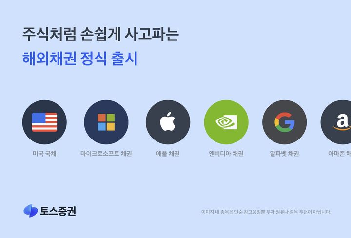 토스증권, 해외채권 서비스 정식 출시
