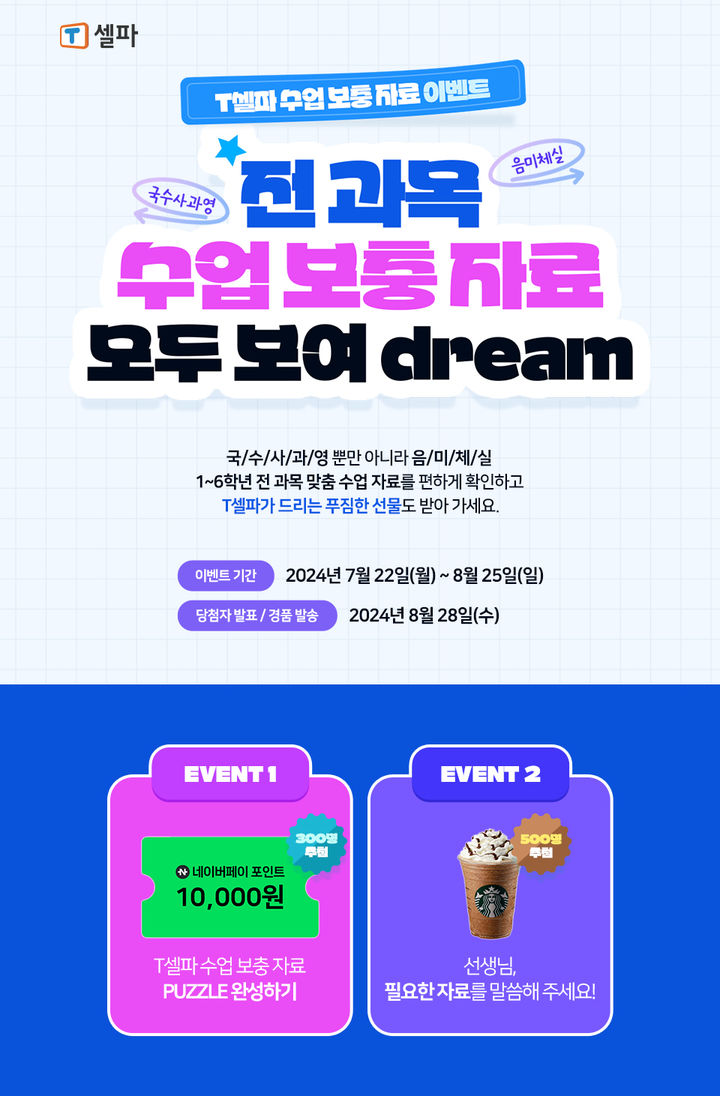 [서울=뉴시스] T셀파(티셀파)의 '전과목 수업보충자료 모두 보여 Dream(드림) 이벤트'. 2024.07.23. (사진=천재교육 제공)&nbsp; *재판매 및 DB 금지