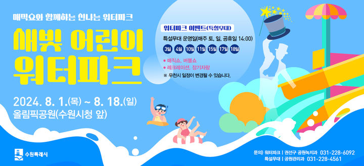 [수원=뉴시스] 새빛 어린이 워터파크' 홍보물. (사진=수원시 제공) 2024.07.23. photo@newsis.com *재판매 및 DB 금지