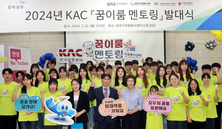 [서울=뉴시스] 사진은 지난 22일 서울양천구자원봉사센터에서 열린 꿈이룸 멘토링 발대식 모습. 2024.07.23. (사진=한국공항공사 제공) photo@newsis.com *재판매 및 DB 금지