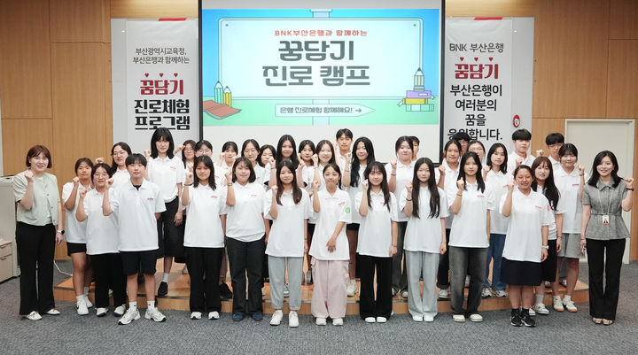 [부산=뉴시스] BNK부산은행은 부산 남구 부산은행 본점에서 '꿈담기'(꿈을 담아내는 기업) 진로체험 프로그램을 25일까지 사흘 동안 실시한다고 23일 밝혔다. (사진=부산은행 제공) 2024.07.23. photo@newsis.com *재판매 및 DB 금지