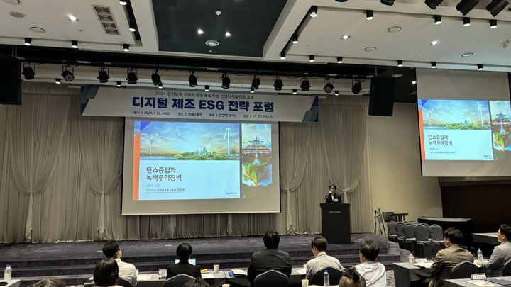 [수원=뉴시스] 디지털 제조 ESC 전략 포럼. (사진=경기도 제공) *재판매 및 DB 금지