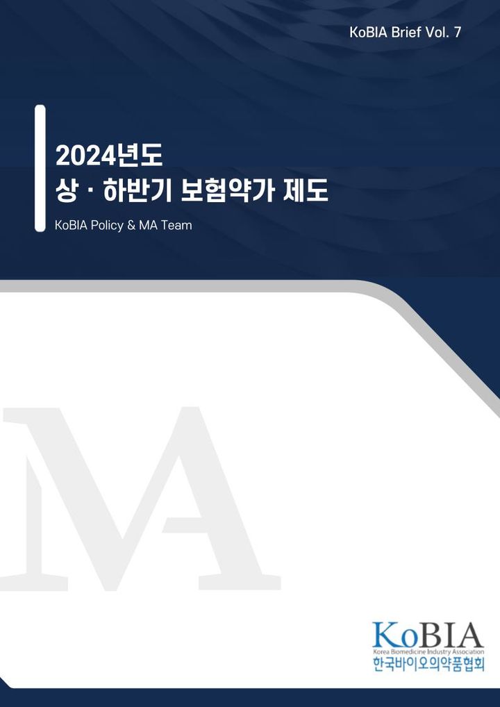 [서울=뉴시스] 한국바이오의약품협회 브리프  ‘2024년도 상·하반기 보험약가 제도’ 표지. (사진=한국바이오의약품협회 제공) 2024.07.23. photo@newsis.com *재판매 및 DB 금지