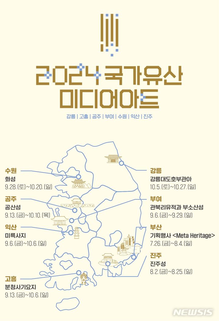 [서울=뉴시스] 2024 국가유산 미디어아트 개최 지역 (사진=국가유산진흥원 제공) 2024.07.22. photo@newsis.com