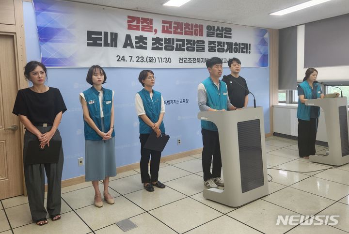 [전주=뉴시스] 전북교사노동조합과 전국교직원노동조합(전교조) 전북지부는 23일 전북특별자치도교육청에서 기자회견을 열었다. (사진=전교조 전북지부 제공) 2024.07.23. photo@newsis.com 