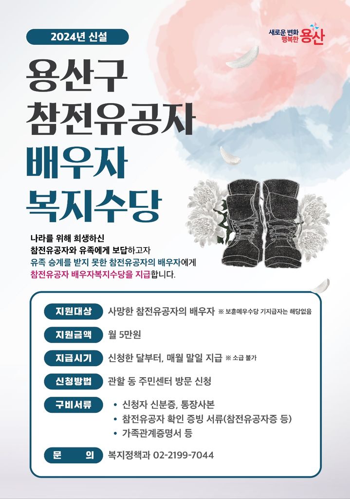 [서울=뉴시스]용산구 참전유공자 배우자복지수당 포스터. 2024.07.23. (자료=용산구 제공) *재판매 및 DB 금지