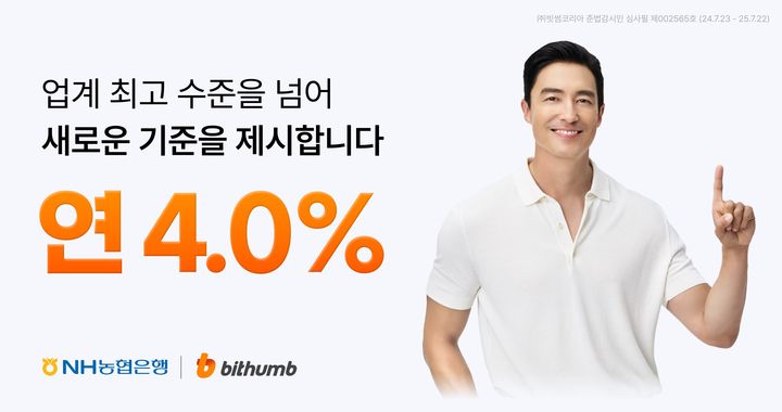 [서울=뉴시스] 빗썸이 원화 예치금 이율을 연 4.0%로 상향했다. (사진=빗썸) 2024.07.23 *재판매 및 DB 금지