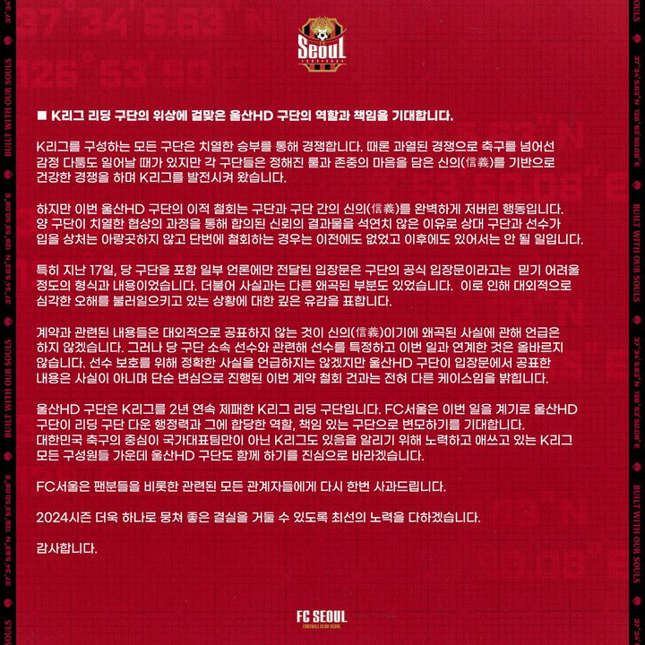 [서울=뉴시스] 프로축구 FC서울이 밝힌 트레이드 무산 관련 입장문. (사진=FC서울 제공)&nbsp; *재판매 및 DB 금지