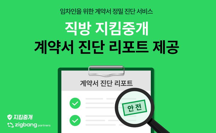 [서울=뉴시스] 종합 프롭테크 기업 직방은 국내 중개업계 최초로 계약서와 매물에 대한 사전 검수결과를 계약전 임차인에게 제공하는 '계약서 진단 리포트' 서비스를 시작한다고 24일 밝혔다. (사진=직방 제공) 2024.07.24. photo@newsis.com *재판매 및 DB 금지