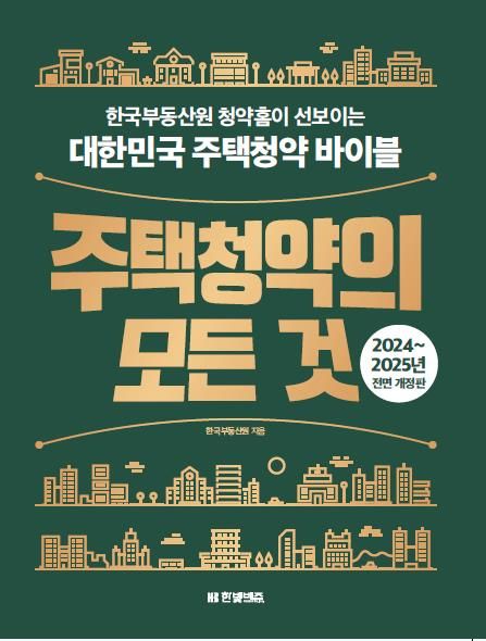 [서울=뉴시스] 한국부동산원은 24일 주택청약에 대한 이해를 돕는 주택청약 종합안내서 '주택청약의 모든 것' 전면 개정판을 발간했다고 밝혔다. (사진=한국부동산원 제공) 2024.07.24. photo@newsis.com *재판매 및 DB 금지