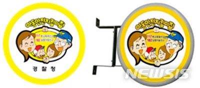 [전주=뉴시스] 전북자치경찰위원회, 아동안전지킴이집 표지물. *재판매 및 DB 금지