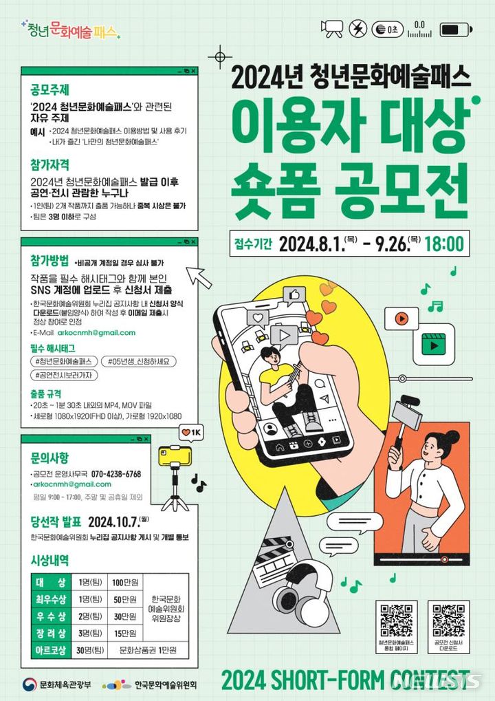 [서울=뉴시스] 2024년 청년문화예술패스 이용자 대상 숏폼 공모전 포스터. (이미지=예술위 제공) photo@newsis.com *재판매 및 DB 금지