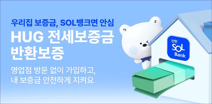 신한은행, HUG 전세보증금반환보증 모바일 가입