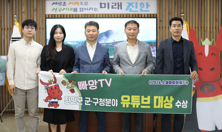 전북 진안군은 공식 유튜브 채널인 '빠망TV'가 한국인터넷전문가협회가 주관한 ‘2024 소셜아이어워드’에서 ‘군·구청분야 유튜브’ 대상을 수상했다고 24일 밝혔다.  *재판매 및 DB 금지