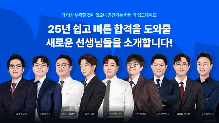 [서울=뉴시스] 공단기에서 영입한 스타강사 9인 소개 이미지. 2024.07.24. (사진=에스티유니타스 제공)  *재판매 및 DB 금지