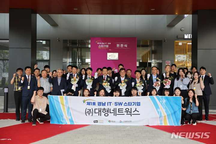 [창원=뉴시스]24일 제1호 '경남 IT·SW 스타기업' ㈜대형네트웍스 현판식에 참석한 주요 인사들이 기념촬영하고 있다.(사진=경남도 제공) 2024.07.24. photo@newsis.com
