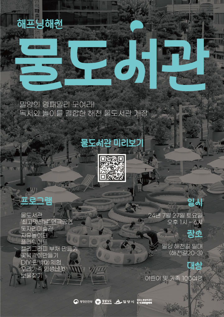 [밀양=뉴시스] 물도서관 홍보 포스터. (사진=밀양시 제공) 2024.07.25. photo@newsis.com&nbsp; *재판매 및 DB 금지