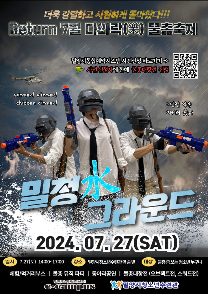 [밀양=뉴시스] 밀청水 그라운드 포스터. (사진=밀양시 제공) 2024.07.25. photo@newsis.com&nbsp; *재판매 및 DB 금지