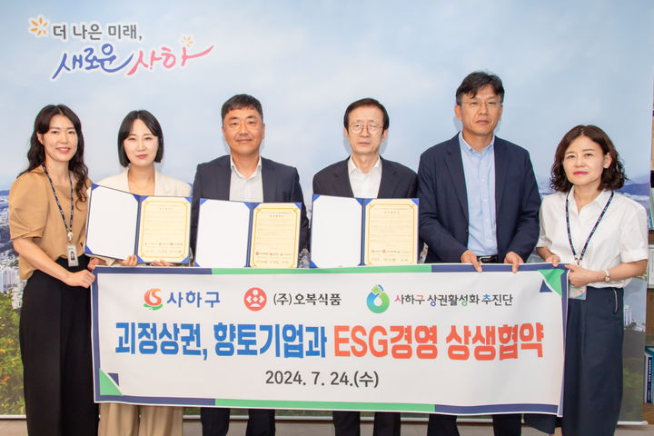 [부산=뉴시스] 부산 사하구는 24일 오복식품, 올빚찬주, 사하구상권활성화추진단(추진단)과 함께 ‘ESG경영 상생협약’을 체결했다. (사진=사하구청 제공) 2024.07.24. photo@newsis.com *재판매 및 DB 금지