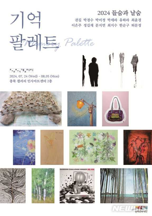 충북 작가그룹 '들숨과 날숨' 단체전 '기억 팔레트'