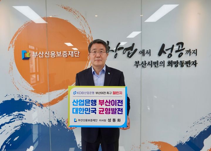 [부산소식]부산신보 성동화 이사장 산업은행 부산이전 촉구 챌린지 등