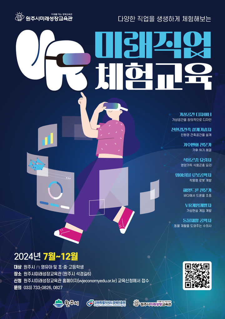 'VR(가상현실) 미래직업 체험교육' 포스터. *재판매 및 DB 금지