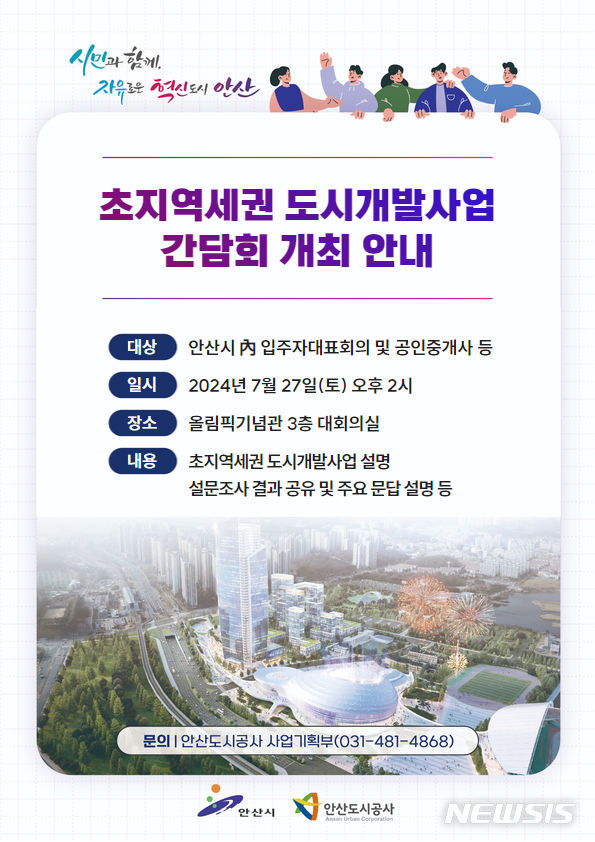 [안산=뉴시스] 초지역세권 도시개발사업 간담회 안내 디지털 홍보자료(사진=안산도시공사 제공)2024.07.25.photo@newsis.com