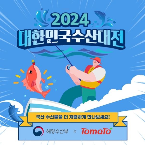 [서울=뉴시스] 토마토솔루션이 해양수산부 '대한민국 수산대전'에 참여한다. 2024.07.25. (사진=리테일앤인사이트 제공)  *재판매 및 DB 금지