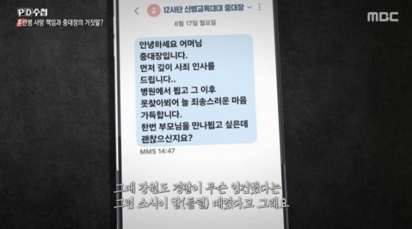 [서울=뉴시스] 규정을 어긴 군기 훈련을 받다가 숨진 육군 훈련병 박모씨 사건으로 구속기소된 중대장이 유족에게 사건 25일 만에 휴대전화 문자메시지로 사과한 사실이 알려져 누리꾼들의 공분을 샀다(사진= MBC PD수첩 갈무리) *재판매 및 DB 금지