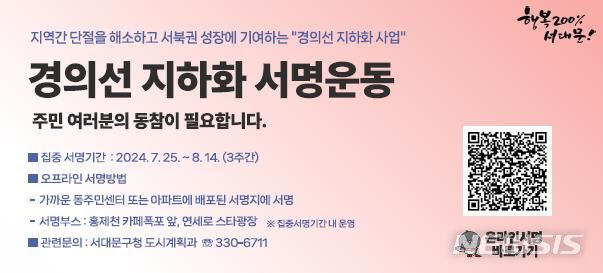 [서울=뉴시스]서울 서대문구는 민선 8기 역점사업인 '경의선 지하화'의 신속 추진을 위해 25일부터 9월 30일까지 서명운동을 실시한다고 밝혔다. (사진=서대문구 제공). 2024.07.25. photo@newsis.com 