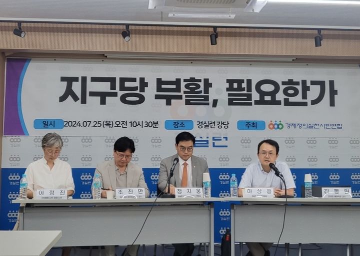 [서울=뉴시스] 시민단체 경제정의실천시민연합(경실련)이 25일 오전 서울 종로구 경실련 강당에서 '지구당 부활, 필요한가'를 주제로 토론회를 진행하고 있다. (사진 제공=경실련) photo@newsis.com *재판매 및 DB 금지