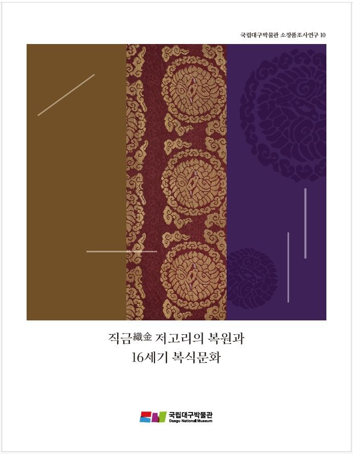 국립대구박물관 '직금(織金) 저고리의 복원과 16세기 복식문화' 발간 *재판매 및 DB 금지