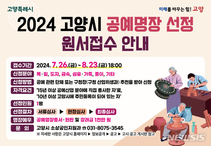 '2024 고양시 공예명장' 원서 접수…6개 분야 선정