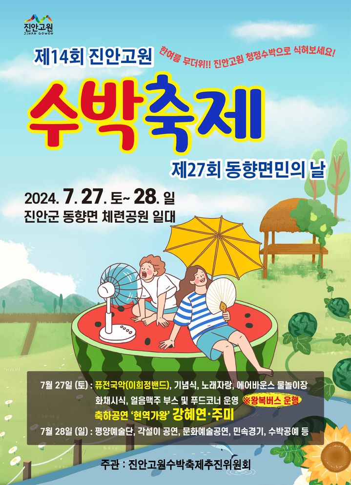 '진안고원 수박축제' 27~28일 진안군 동향면