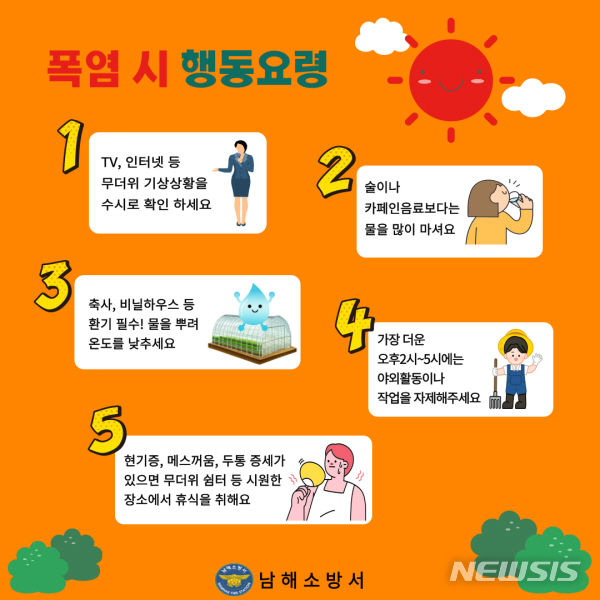 남해소방서 "폭염시 행동요령 이렇게 하세요"