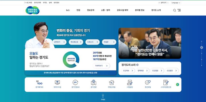 '공약 이행 상황 한눈에' 경기도, 누리집 새단장…"도민과 소통"
