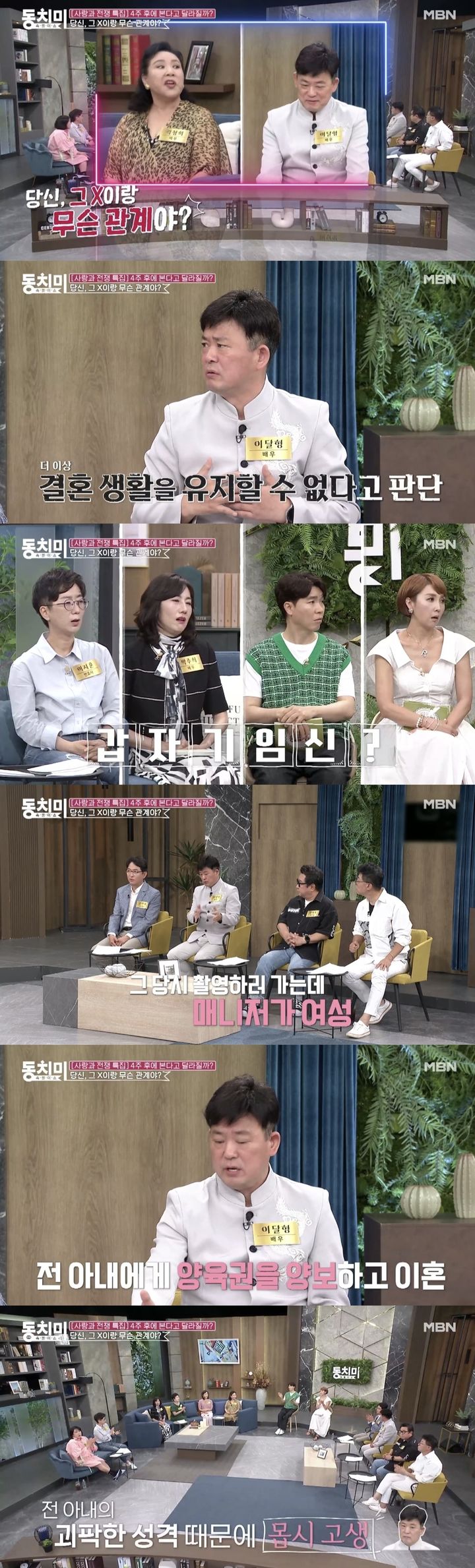 [서울=뉴시스] 지난 24일 MBN '속풀이쇼 동치미' 측은 '이달형, 의부증 있던 전 아내 때문에 매일이 전쟁이었던 사연은? 무릎 꿇고 사죄까지 했어요'라는 제목의 영상을 공개했다. (사진=MBN '속풀이쇼 동치미' 캡처) 2024.07.25. photo@newsis.com *재판매 및 DB 금지