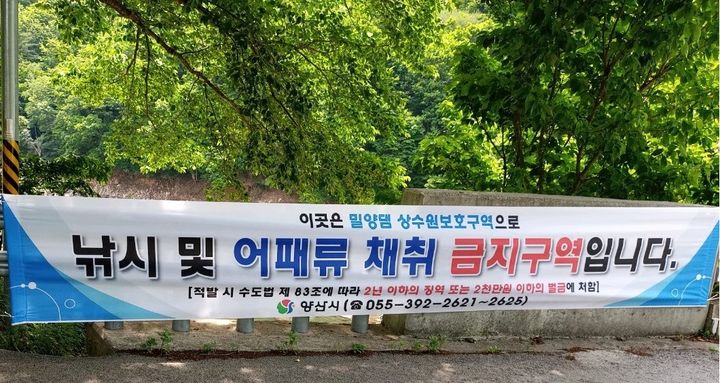 [양산=뉴시스] 상수원보호구역 불법행위 특별단속 홍보 현수막. (사진=양산시 제공) 2024.07.26. photo@newsis.com *재판매 및 DB 금지