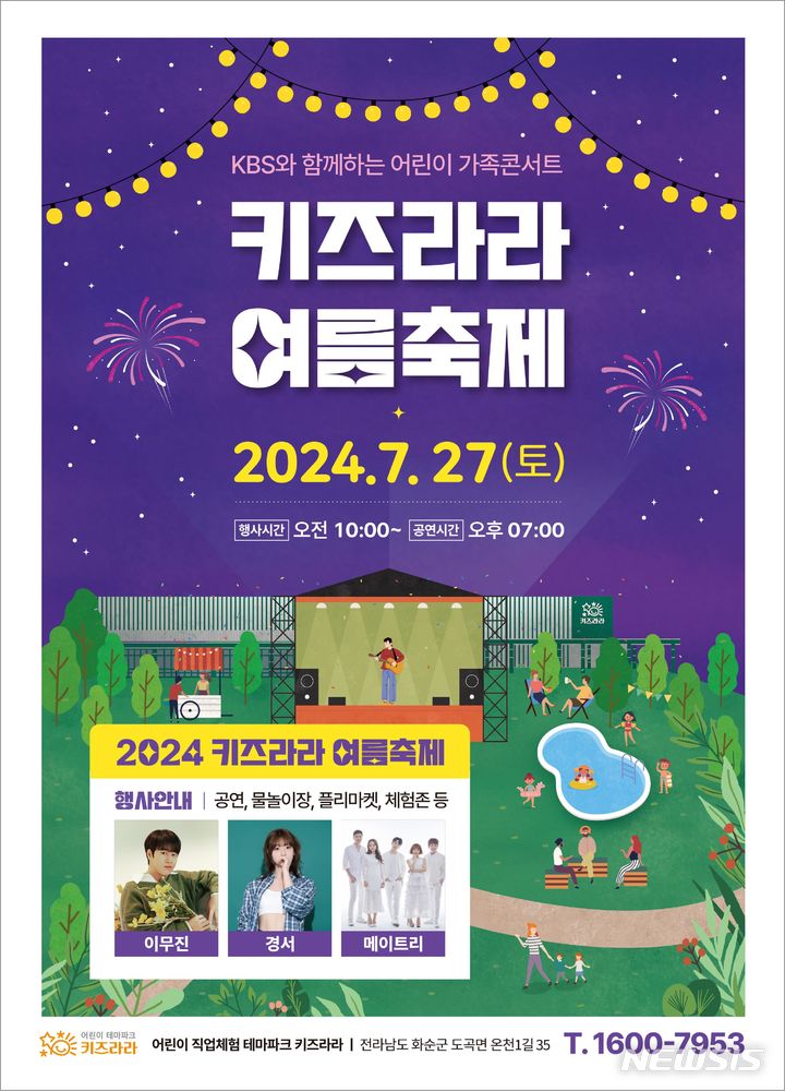 [화순=뉴시스] KBS 어린이 가족음악회 '키즈라라 여름축제'. (사진=키즈라라 제공) 2024.07.25. photo@newsis.com