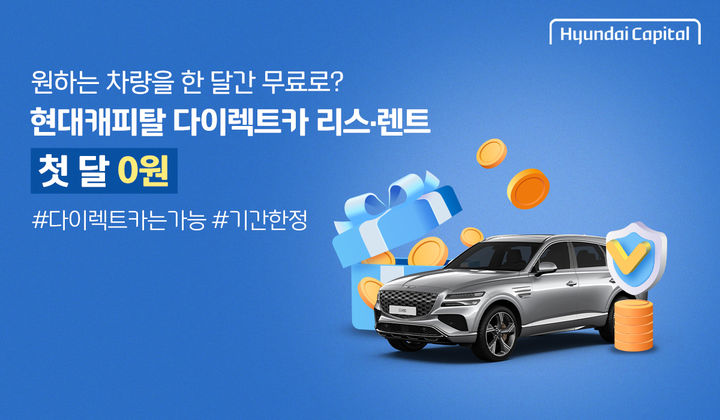 "현대캐피탈 다이렉트카 리스 쓰면 첫 달 납입료 무료"