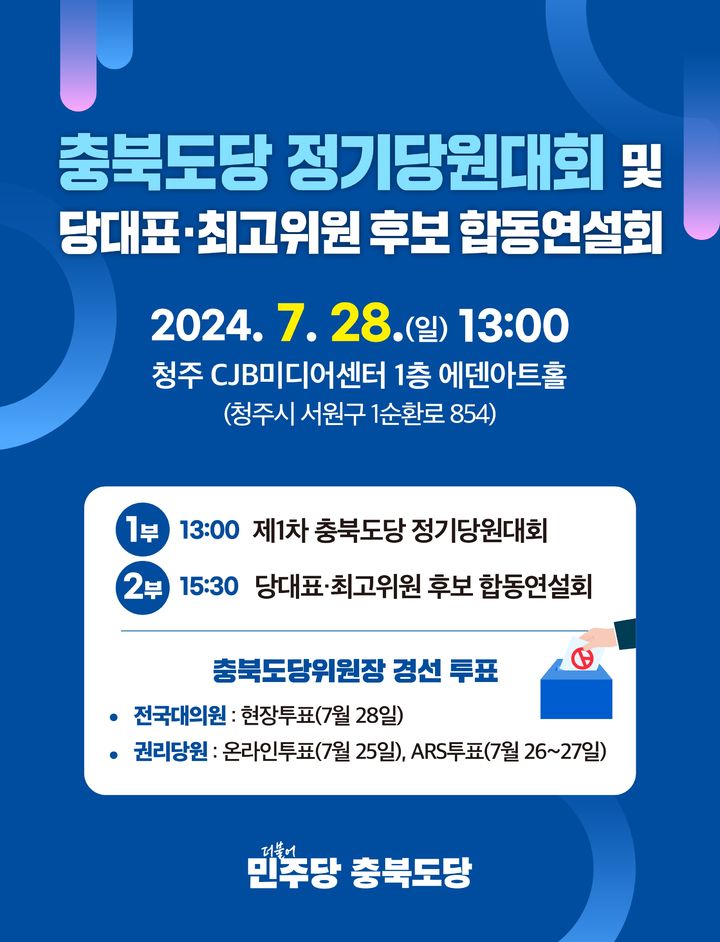 더불어민주당 충북도당 정기당원대회 웹자보.  *재판매 및 DB 금지