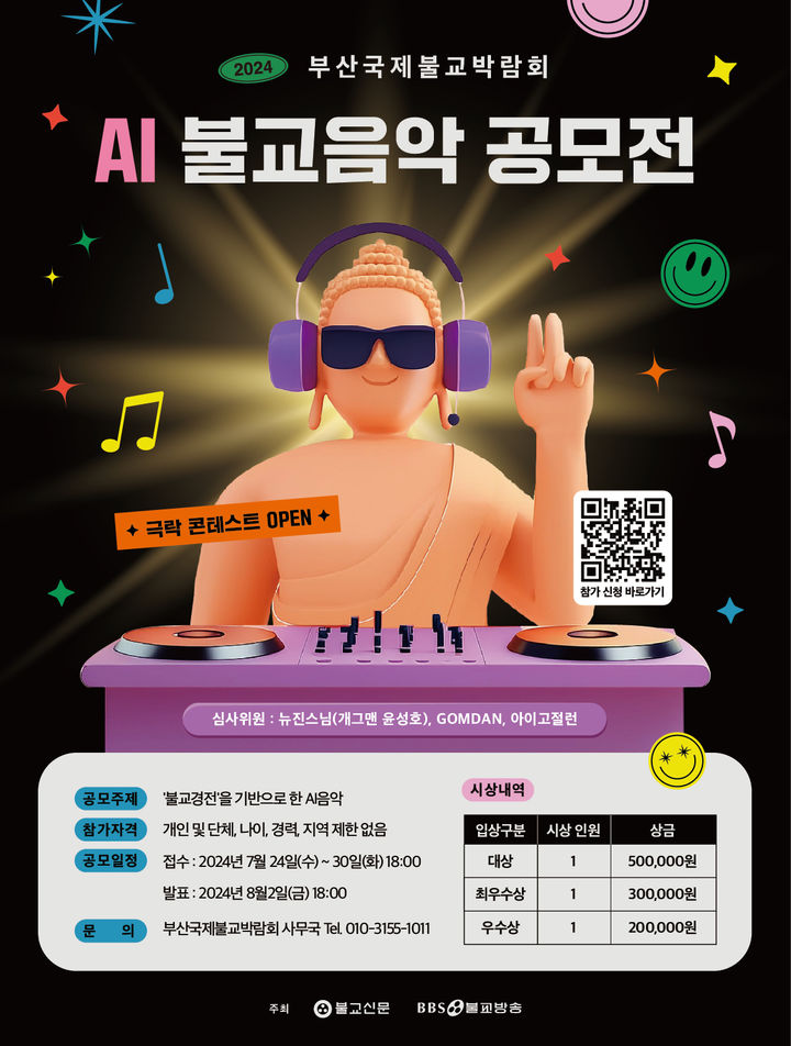 [서울=뉴시스] AI 불교음악 공모전 (사진=부산국제불교박람회사무국 제공) 2024.07.25. photo@newsis.com *재판매 및 DB 금지