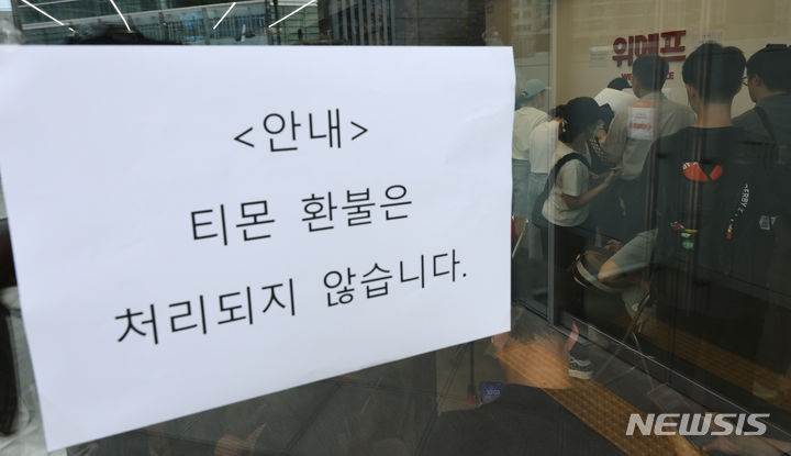 [서울=뉴시스] 김금보 기자 = 큐텐 계열 플랫폼들의 미정산 사태가 확산하는 25일 서울 강남구 위메프 본사에 티몬 환불이 불가함을 알리는 안내문이 붙어있다.  티몬이 사옥 문을 닫고 환불 고객 응대를 하지 않으면서 티몬 고객들이 같은 계열사인 위메프로 찾아와 환불을 요청하고 있다. 류화현 위메프 대표이사는 현장에서 티몬 고객들의 성화에 티몬 관계자에게 환불요청서를 전달하겠다고 말하며 요청서를 받았다. 2024.07.25. kgb@newsis.com