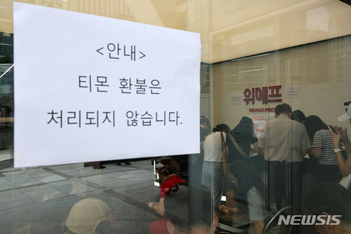 [서울=뉴시스] 김금보 기자 = 큐텐 계열 플랫폼들의 미정산 사태가 확산하는 25일 서울 강남구 위메프 본사에 티몬 환불이 불가함을 알리는 안내문이 붙어있다. 2024.07.25. kgb@newsis.com