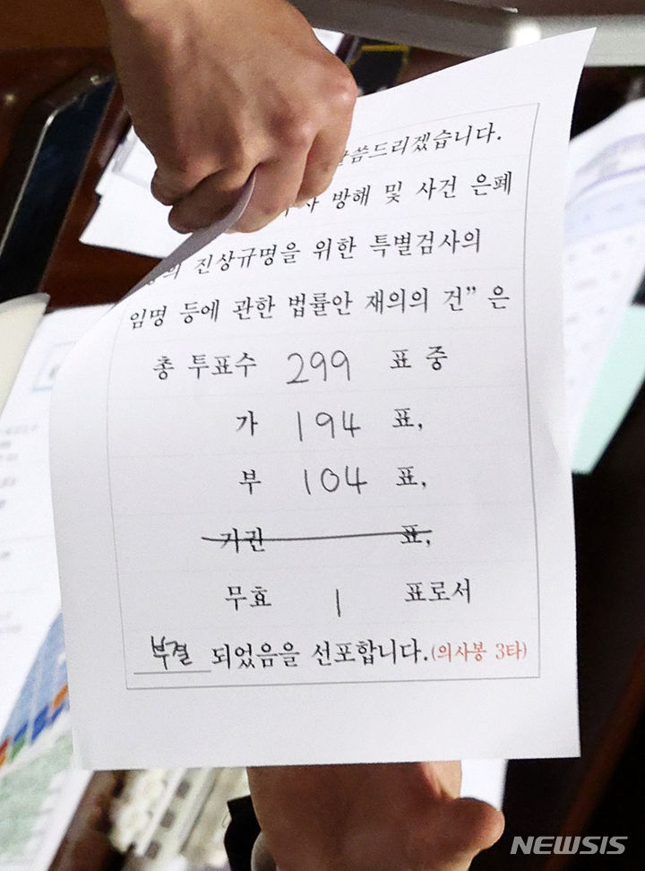 [서울=뉴시스] 조성우 기자 = 25일 오후 서울 여의도 국회에서 열린 제416회 국회(임시회) 제1차 본회의에서 직원이 순직 해병 수사 방해 및 사건 은폐 등의 진상규명을 위한 특별검사의 임명 등에 관한 법률안 재의의 건 표결 결과를 의장에게 전달하고 있다. 2024.07.25. xconfind@newsis.com