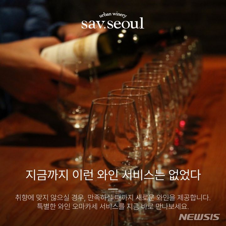 [서울=뉴시스] 아영FBC, 사브서울 등 운영 다이닝 매장에 '와인 오마카세' 서비스. (사진=아영FBC 제공)