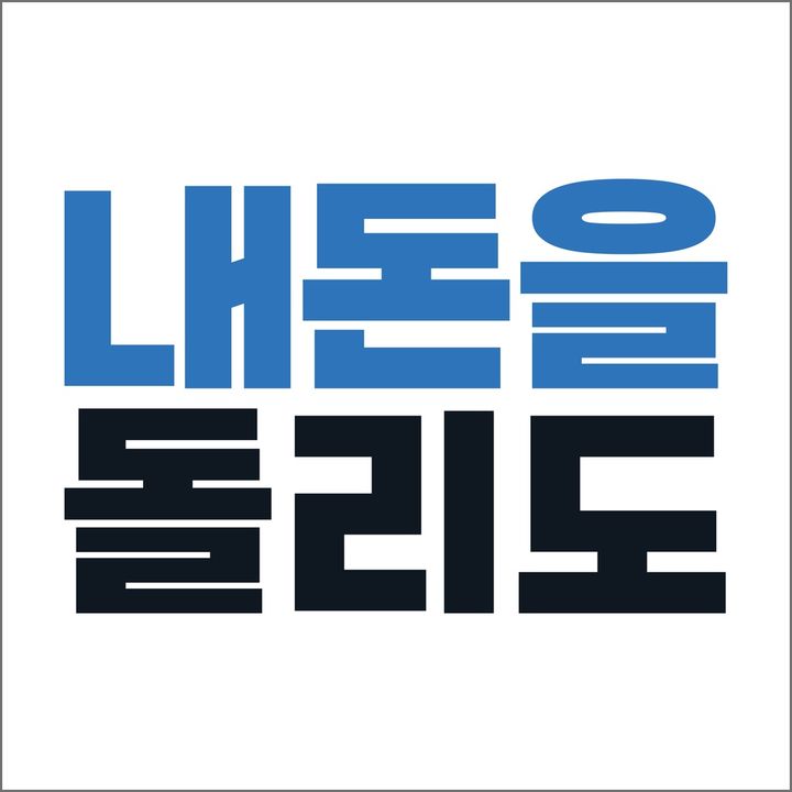 [서울=뉴시스] 내돈을돌리도 로고. 2024.07.26. (사진=한국채권데이터 제공) *재판매 및 DB 금지