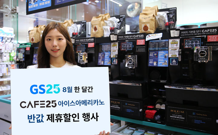 GS25는 8월 한달 간 아이스아메리카노 할인 행사를 진행한다.(사진=GS25 제공) *재판매 및 DB 금지